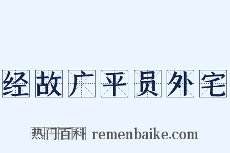 经故广平员外宅是什么意思的图片